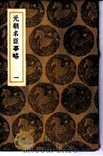 元朝名臣事略  1-3（1936 PDF版）