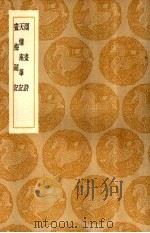 天慵庵笔记 1936 PDF电子版封面 方士庶著