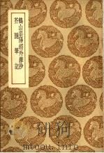 鹤山渠阳经外杂抄 1937 PDF电子版封面 王云五主编
