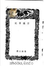 芥隐笔记 1937 PDF电子版封面 龚颐正撰