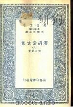 潜研堂文集  8   1935.09  PDF电子版封面    钱大昕 