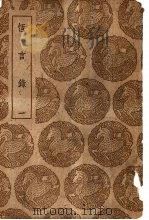 恒言录 1-2册 1939 PDF电子版封面 钱大昕纂