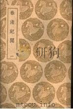 春渚纪闻  1   1940  PDF电子版封面    何？撰 