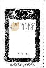 近异录 1940 PDF电子版封面 刘质撰