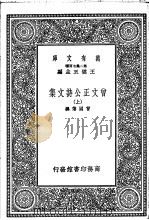 曾文正公诗文集 上 1937 PDF电子版封面 王云五主编