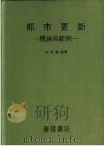 都市更新-理论与范例   1984  PDF电子版封面    朱启勋编著 