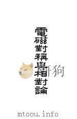 电磁对称与相对论   1948.06  PDF电子版封面    葛旭初 