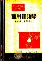 勃台实用物理学   1949  PDF电子版封面    Black and Davis著；蒋寭淞译 