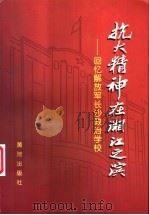 抗大精神在湘江之滨-回忆解放军长沙政治学校 1999 PDF电子版封面 王任平,张名剔主编