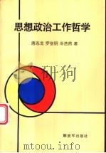 思想政治工作哲学 1998 PDF电子版封面 7506535092 唐志龙,罗剑明,冷浩然著