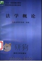 法学概论   1999  PDF电子版封面  7562609896  董潘舆主编 