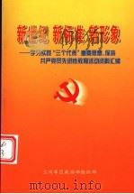 新世纪  新标准  新形象-学习实践“三个代表”重要思想、保持共产党员先进性教育活动资料汇编（ PDF版）
