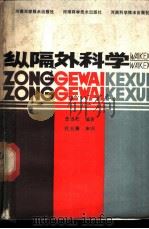 纵隔外科学   1986  PDF电子版封面  14245·127  曾涟乾编著 