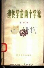 遗传学的两个学派   1962  PDF电子版封面  13051·002  方宗熙著 