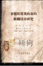 脊髓灰质炎病毒的组织培养研究   1961  PDF电子版封面  14048·2472  （苏）列维，М.И.著；赫守义，卢孝曾译 
