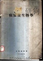 病原微生物学 1972 PDF电子版封面 沈阳医学院