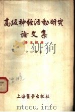高级神经活动研究论文集  译本附录（1955年02月第1版 PDF版）
