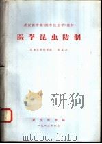 医学昆虫防制（1982 PDF版）