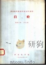 白蛉 1982 PDF电子版封面 冷延家