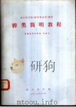 蜱类简明教程 1982 PDF电子版封面 陈国仕