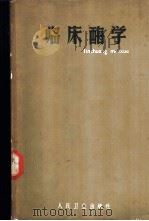 临床酶学  健康与疾病时的酶学   1965  PDF电子版封面  14048·3096  （美）格林堡，D.M.等著；许鹏程等译 