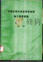 中国生理科学会学术会议论文摘要汇编  药理   1964  PDF电子版封面    中国生理科学会学术会议编 