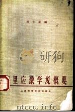 塞里应激学说概要   1978  PDF电子版封面  14119·109  刘士豪编 