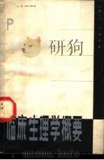 临床生理学概要 1979 PDF电子版封面 14103·27 (英)凯尔曼(G.R.Kelman)著;余文光译