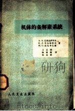 机体的备解素系统   1963  PDF电子版封面  14048·2882  （苏）巴格达萨罗夫，А.А.等著；王正国等译 