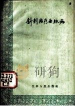 针刺治疗无肠病 1959 PDF电子版封面 T14100·128 过中方编著