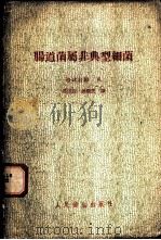 肠道菌属非典型细菌 1959 PDF电子版封面 14048·1922 (苏)格林包姆,Х.Т.著;邵济钧,姚继民译