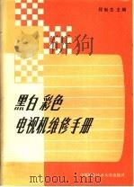 黑白彩色电视机维修手册 1989.08 PDF电子版封面 7312000649 程新生主编
