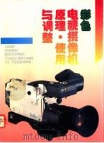 彩色电视摄像机原理、使用与调整 1991.07 PDF电子版封面 7533504631 刘振环等编著