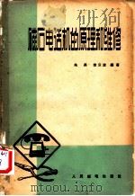 磁石电话机的原理和维修 1963 PDF电子版封面 15045·总930市58 朱英,李云波编著