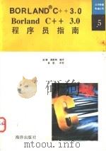 Borland C++ 3.0程序员指南 1992 PDF电子版封面 7502726098 徐颖,谢德刚编译