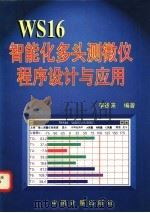 WS16智能化多头测微仪程序设计与应用 1995 PDF电子版封面 7502607420 李徐来编著