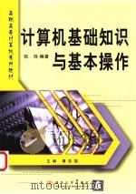 计算机基础知识与基本操作   1999  PDF电子版封面  7302038023  张玲编著；谭浩强主编 