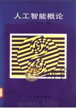 人工智能概论 1993 PDF电子版封面 7306006304 侯广坤,邓卫安编著