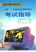 全国计算机等级考试 二级 PASCAL程序设计考试指导 1995 PDF电子版封面 7504619388 国家教委考试中心组编;谭浩强主编;谭浩强,赵重敏,田淑清编著