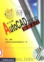 中文版AutoCAD 2000快速入门 1999 PDF电子版封面 7115080968 林广编著