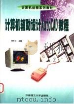 计算机辅助设计AutoCAD教程 1998 PDF电子版封面 756231330X 何方文主编