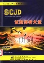 SCJD试题详析大全（ PDF版）