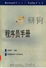 Borland C++＆Turbo C++程序员手册（1992 PDF版）