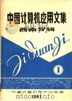 中国计算机应用文集  西南分辑   1983  PDF电子版封面    中国计算机用户协会编；张志浩，吕云麟，龚世生等编 