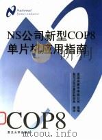 NS公司新型COP8单片机应用指南   1999  PDF电子版封面  7309023668  美国国家半导体公司选编；复旦大学计算机科学系编译 