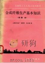 合成纤维生产基本知识  初级本   1990  PDF电子版封面  7800430928  上海石化总厂，蓝清华，吴文莺编 