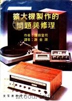 扩大机制作的问题与修理 1979 PDF电子版封面 ?田登司著;游金湖译