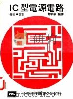 IC型电源电路 分析.设计 1976 PDF电子版封面 简章华编译