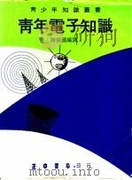 青年电子知识 1973 PDF电子版封面 班狄克(Bendick,J.)著;陈振国译
