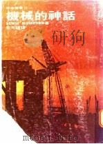 机械的神话 1974 PDF电子版封面 刘昴斯著;钮先钟译
